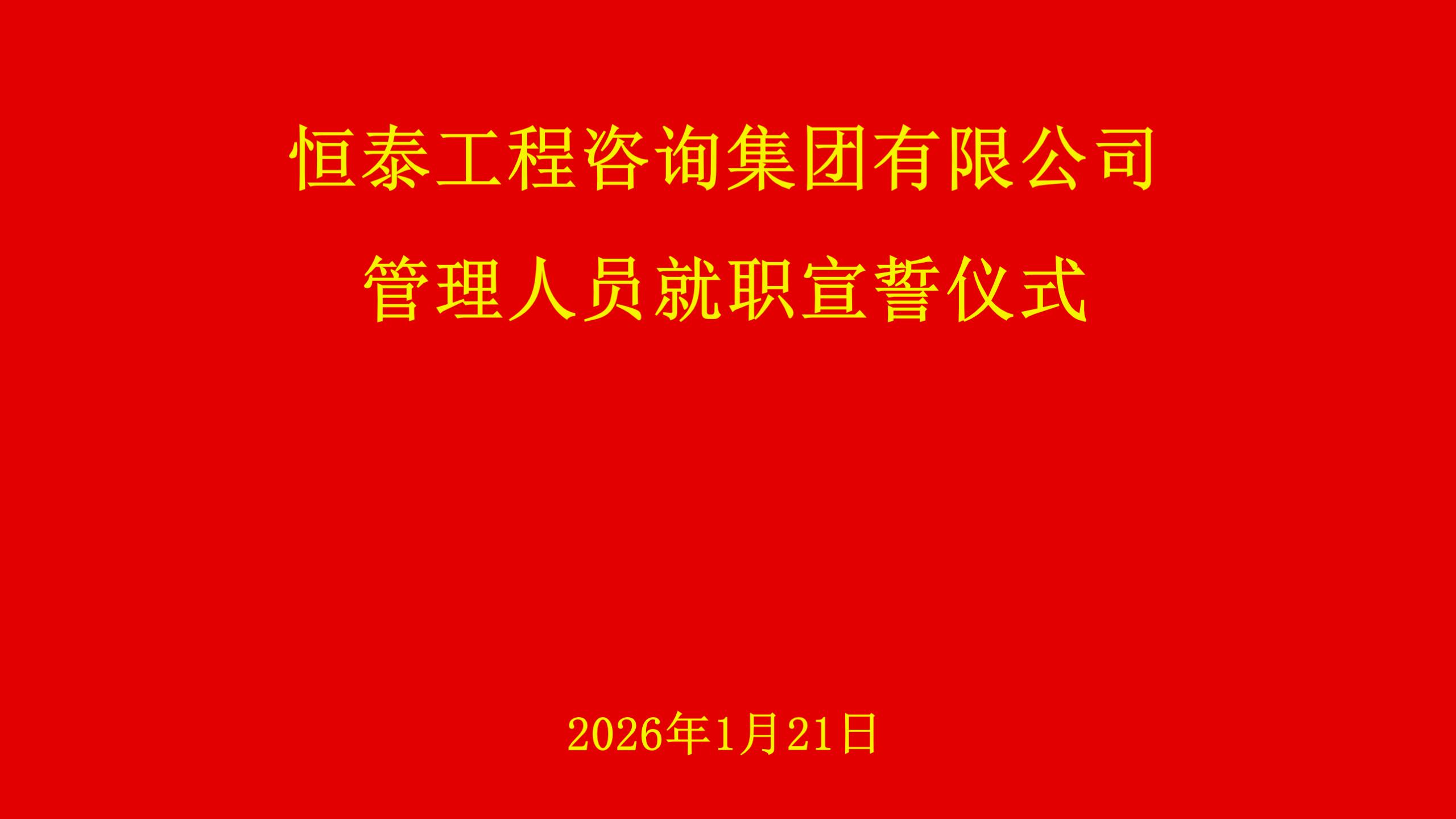 就职宣誓屏幕2026.1.20_01.jpg